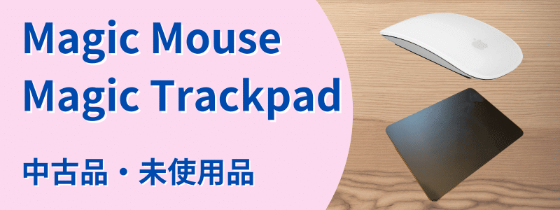 Magic Mouse/Magic Trackpad 中古品・未使用品