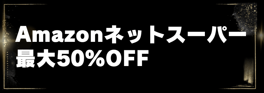 Amazonブラックフライデー Amazonネットスーパー最大50%OFF