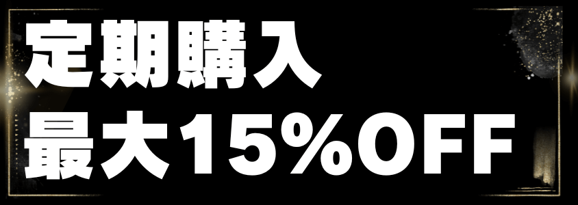 Amazonブラックフライデー 定期購入で最大15%OFF