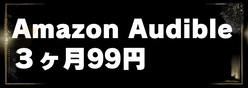 Amazonブラックフライデー Amazon Audible ３ヶ月99円