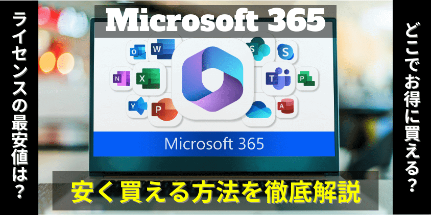 Microsoft 365 安く買う方法を徹底解説