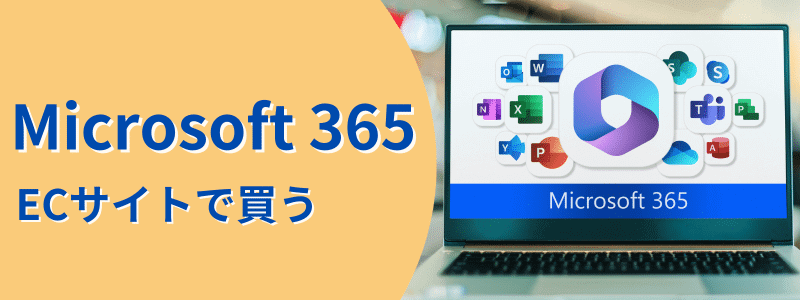 Microsoft 365 ショッピングサイトで買う方法