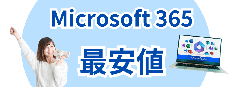 Microsoft 365 最安値