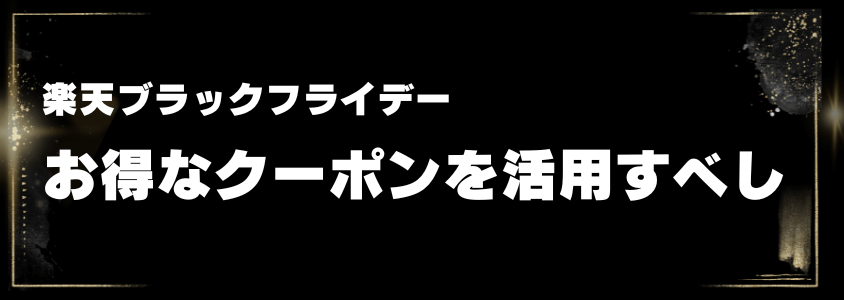 楽天ブラックフライデーお得なクーポンを活用すべし
