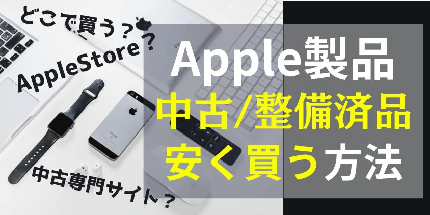 Apple製品の中古品/整備済品はどこで買う?安く買える方法を徹底解説
