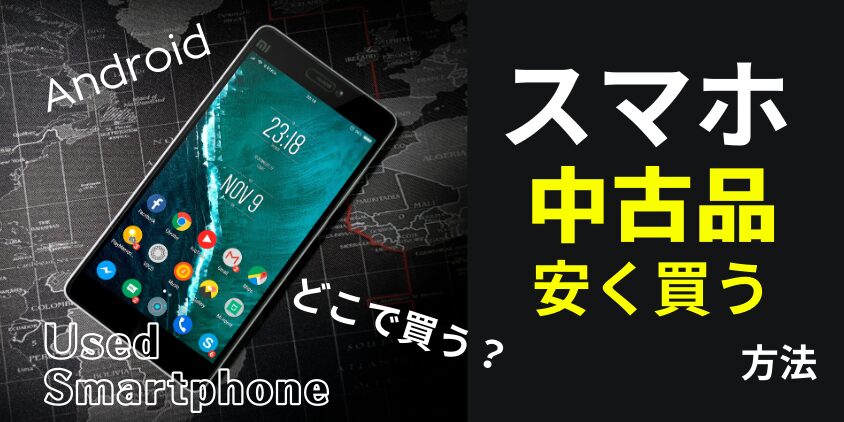 Androidスマホの中古品はどこで買う？安く買える方法を徹底解説