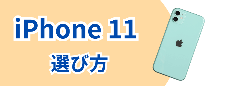 iPhone11シリーズの各モデルの選び方