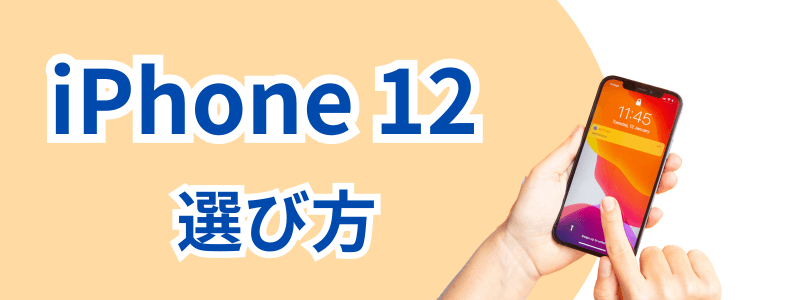 iPhone12シリーズの各モデルの選び方
