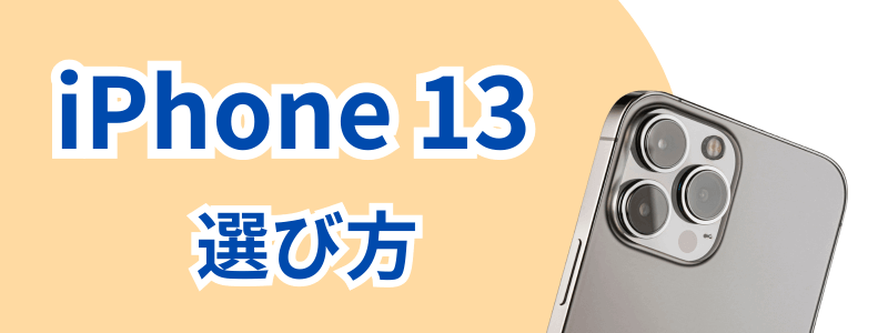 iPhone13シリーズの各モデルの選び方