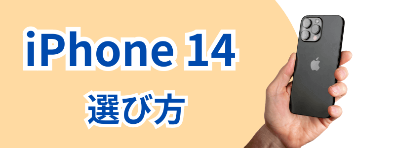 iPhone14シリーズの各モデルの選び方