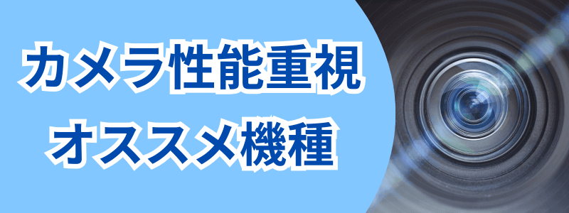 カメラ性能重視のオススメ機種