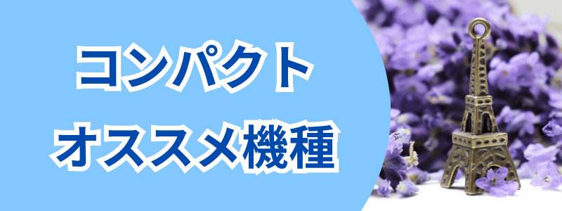 コンパクトなオススメ機種