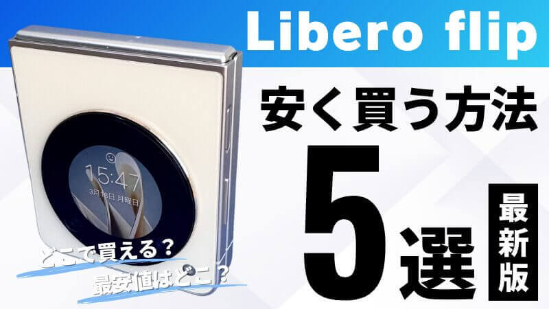Libero Flipはどこで買う?最安値は?安く買える4つの方法を徹底解説