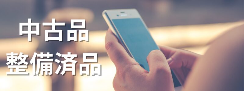 中古品と整備済品が買える販売サイトとは