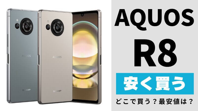 AQUOS R8を安く買う７つの方法とは？最安値は？どこでお得に買える？を徹底解説