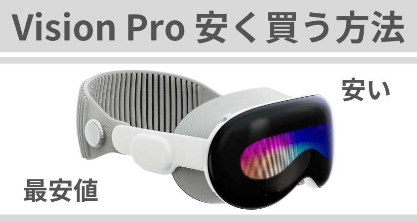 Vision Proはどこで買う？最安値は？安く買える1つの方法を徹底解説