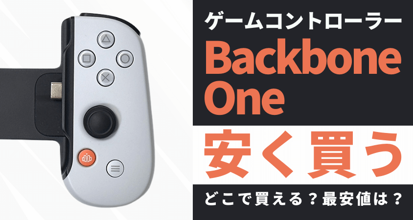 Backbone Oneはどこで安く買う?最安値は?お得に買う方法5つを徹底解説