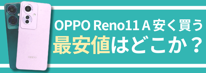 OPPO Reno11 A 安く買う どこで買う キャンペーン 最安値 安い
最安値のキャリアと販売サイト
最安値はどこか？