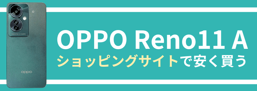 OPPO Reno11 A 安く買う どこで買う キャンペーン 最安値 安い
ショッピングサイトで安く買う方法