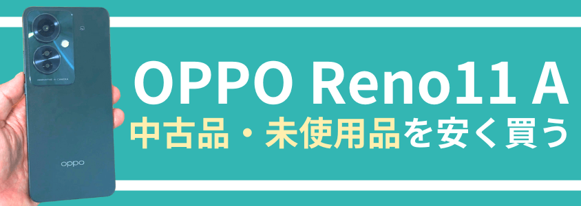 OPPO Reno11 A 安く買う どこで買う キャンペーン 最安値
未使用品/中古品を安くお得に買う方法