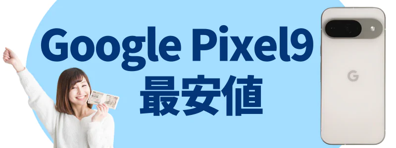 Google Pixel 9 安く買う どこで買う 最安値
どこで買う？最安値のキャリアと販売サイト