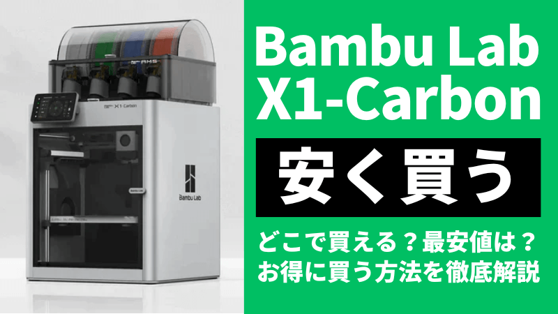 Bambu Lab X1-Carbonはどこで安く買う?最安値は?お得に買う3つの方法を徹底解説