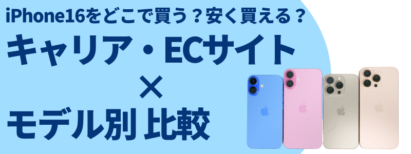 iPhone16 安く買う 最安値 どこで買う 安く買う方法 キャリア・ショッピングサイト、モデル別 比較