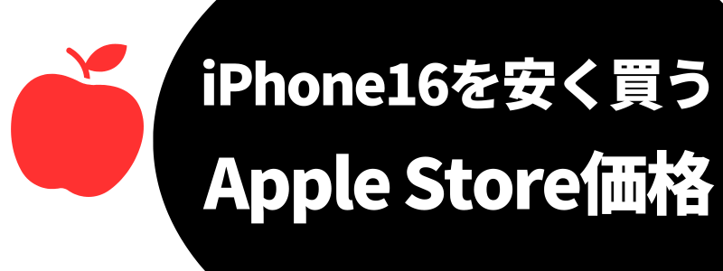 iPhone16 安く買う 最安値 どこで買う 安く買う方法 Apple Store 標準価格