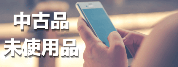 Galaxy S24/S24 Ultra 安く買う どこで買う キャンペーン 最安値 安い
中古品/未使用品を買う