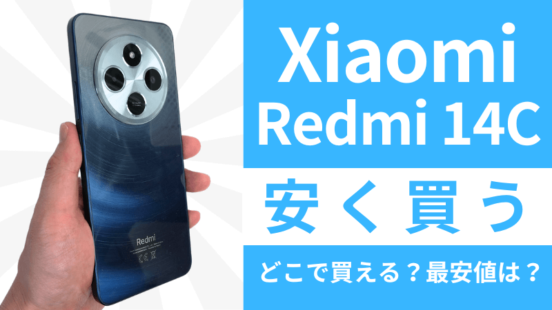 Xiaomi Redmi 14Cはどこで買うとお得？最安値は？安く買う７つの方法を徹底調査！