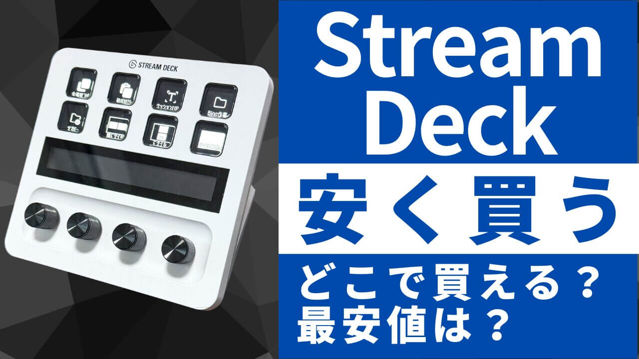 Stream Deckはどこで買うとお得？最安値は？安く買う方法を徹底調査！