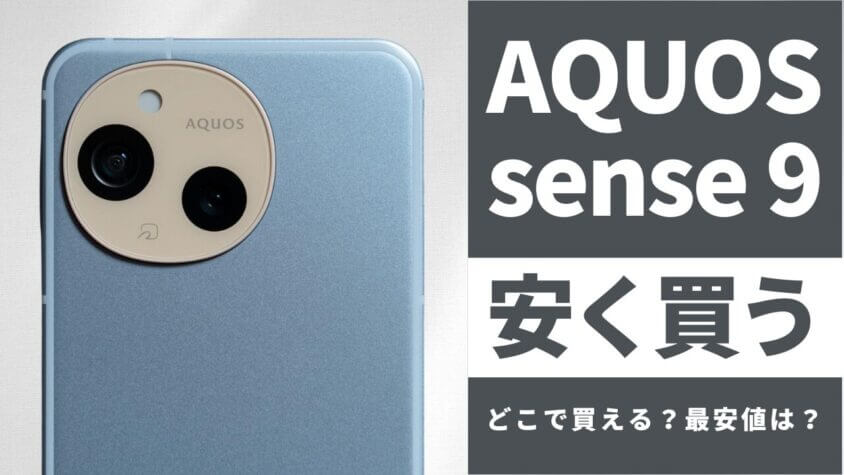 AQUOS sense9はどこで買うとお得？最安値は？安く買う方法を徹底調査！