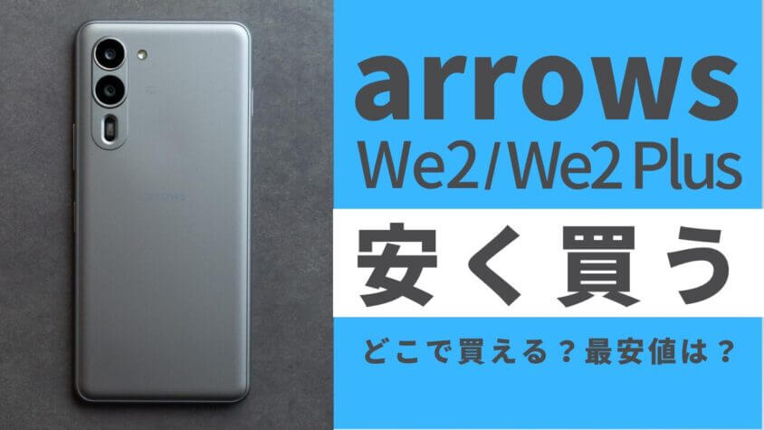 arrows We2/We2 Plusはどこで買うとお得？最安値は？安く買う方法を徹底調査！