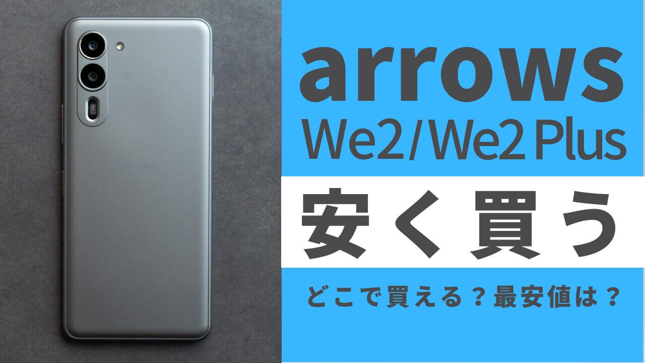 arrows We2/We2 Plusはどこで買うとお得？最安値は？安く買う方法を徹底調査！