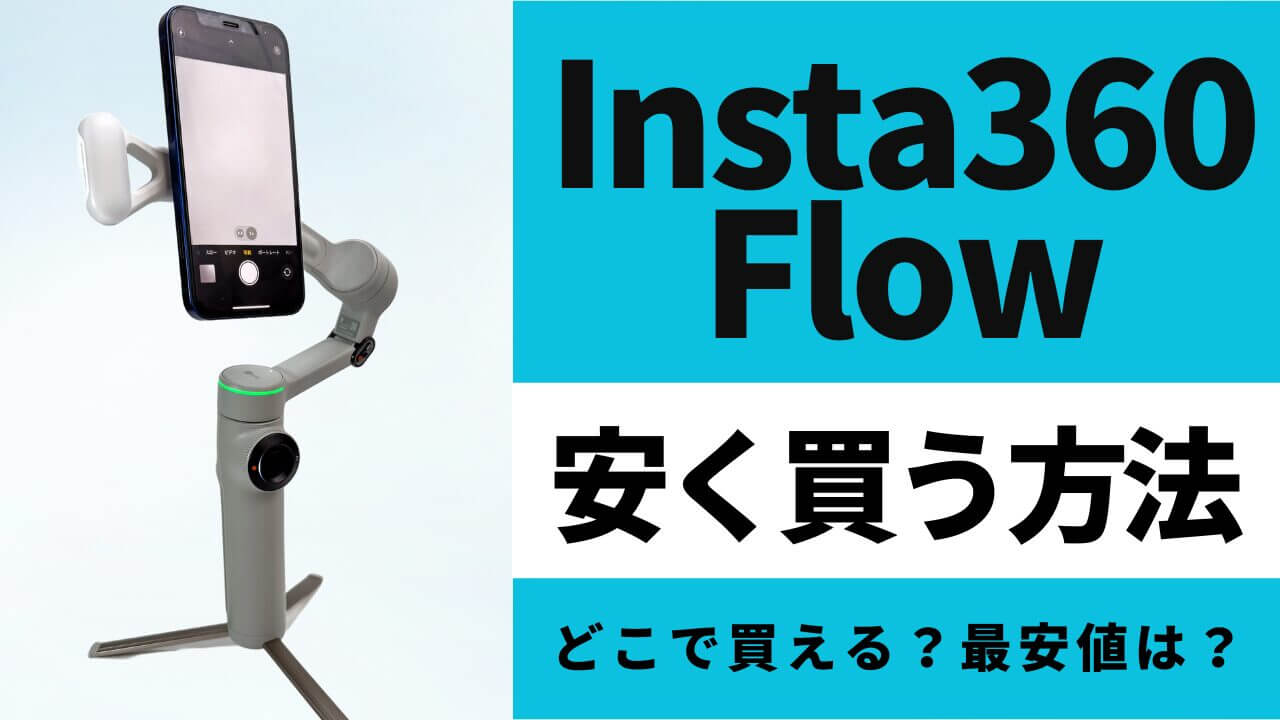 Insta360 Flowはどこで買うとお得？最安値は？安く買う方法を徹底調査！