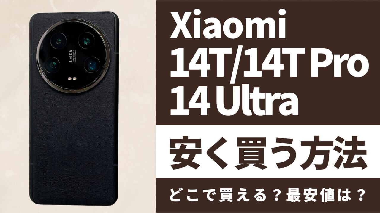 Xiaomi 14T/14T Pro/14 Ultraはどこで買うとお得?最安値は?安く買う方法を徹底調査!