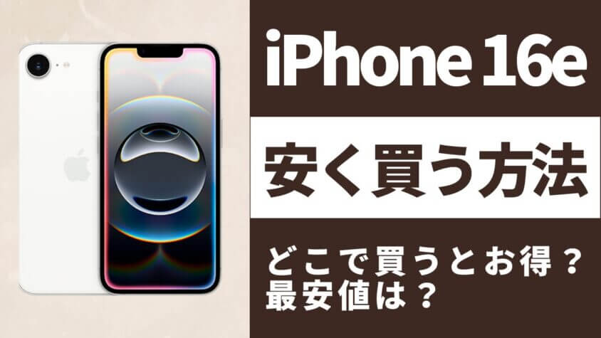 iPhone16e（iPhoneSE4）はどこで買うとお得？最安値は？安く買う方法を徹底調査！