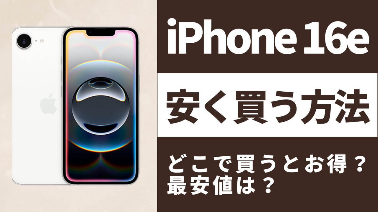 iPhone16e(iPhoneSE4)はどこで買うとお得?最安値は?安く買う方法を徹底調査!