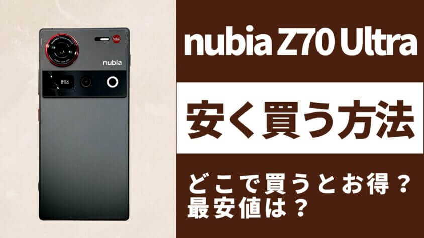nubia Z70 Ultraはどこで買うとお得？最安値は？安く買う方法を徹底調査！