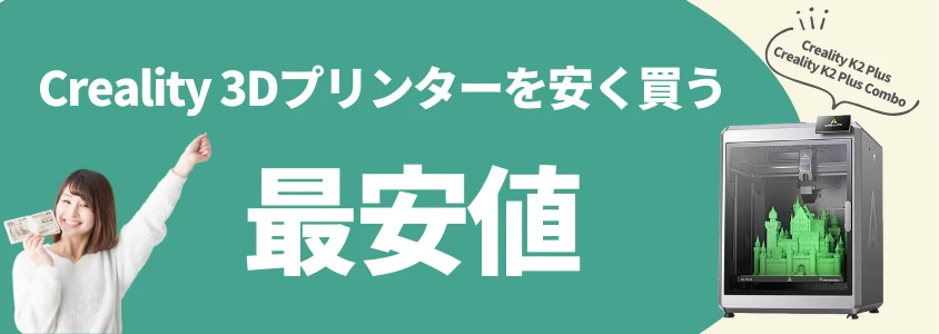 Creality 3Dプリンター 安く買う 最安値