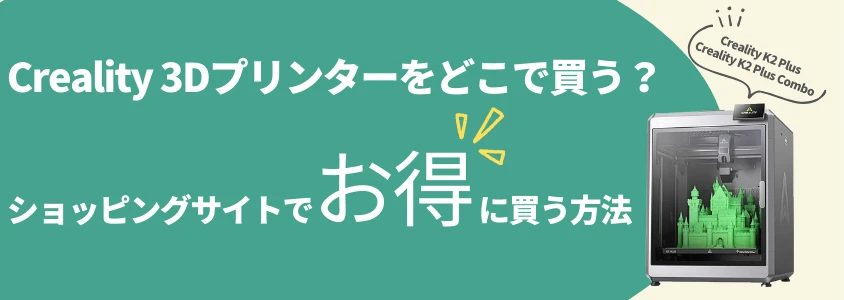 Creality 3Dプリンター ショッピングサイトでお得に買う方法