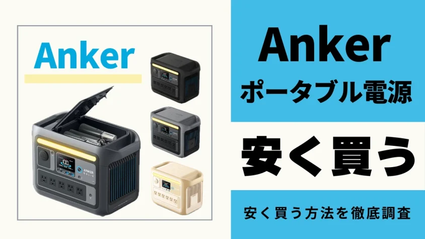 Ankerポータブル電源はどこで買うとお得？最安値は？安く買う方法を徹底調査！