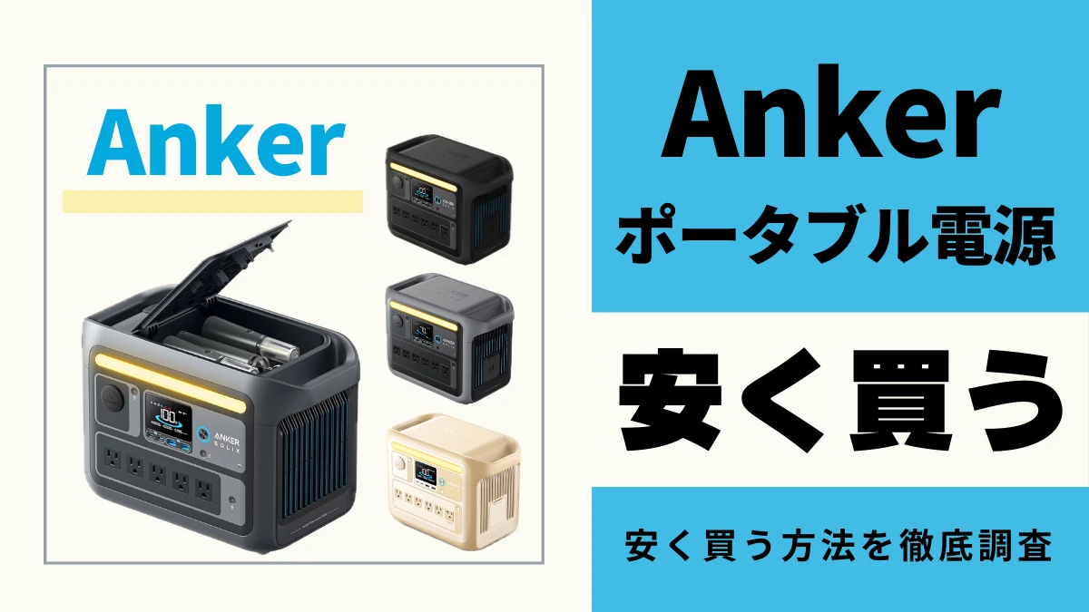 Ankerポータブル電源はどこで買うとお得？最安値は？安く買う方法を徹底調査！