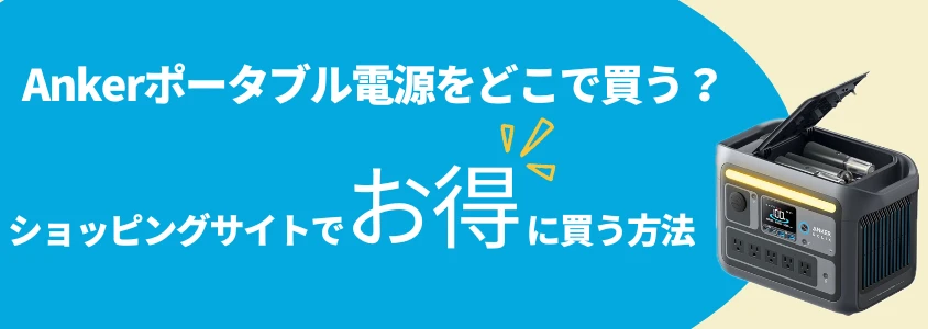 Ankerポータブル電源 どこで買う ショッピングサイトでお得に買う方法