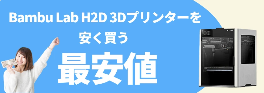 Bambu Lab H2D 3Dプリンター 安く買う 最安値