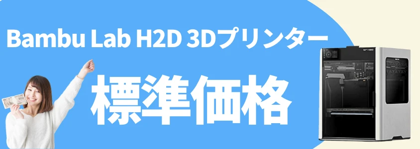 Bambu Lab H2D 3Dプリンター 標準価格