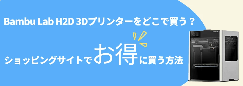 Bambu Lab H2D 3Dプリンター ショッピングサイトでお得に買う方法
