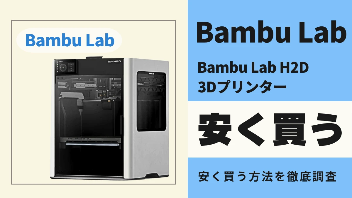 Bambu Lab H2Dはどこで買うとお得?最安値は?お得に買う方法を徹底調査!