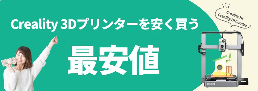Creality 3Dプリンター Hi 安く買う 最安値