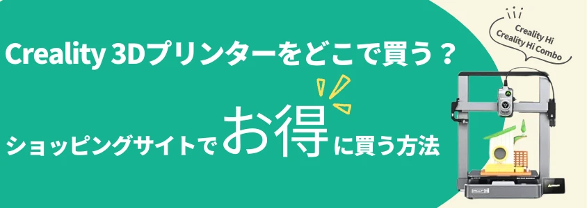 Creality 3Dプリンター ショッピングサイトでお得に買う方法